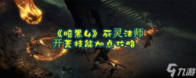 ​《暗黑4》死灵法师开荒技能加点攻略