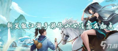 ​《新笑傲江湖》手游华山心法特点分析 加点技巧分享