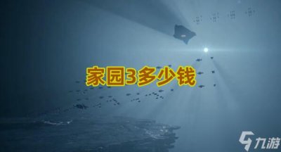 ​家园3多少钱 家园3各版本价格介绍