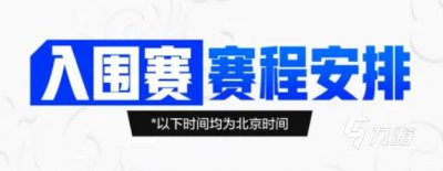 ​英雄联盟S11入围赛详细赛程安排 LPL比赛时间一览