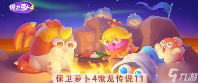 ​《保卫萝卜4》饿龙传说第11关攻略