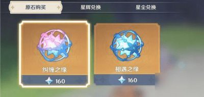 ​《原神》相遇之缘和纠缠之缘有什么不同 区别不同汇总介绍