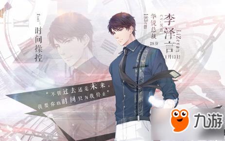 恋与制作人李泽言能力是什么 人物资料一览