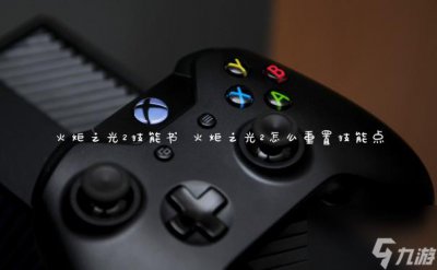 ​火炬之光2技能书 火炬之光2怎么重置技能点