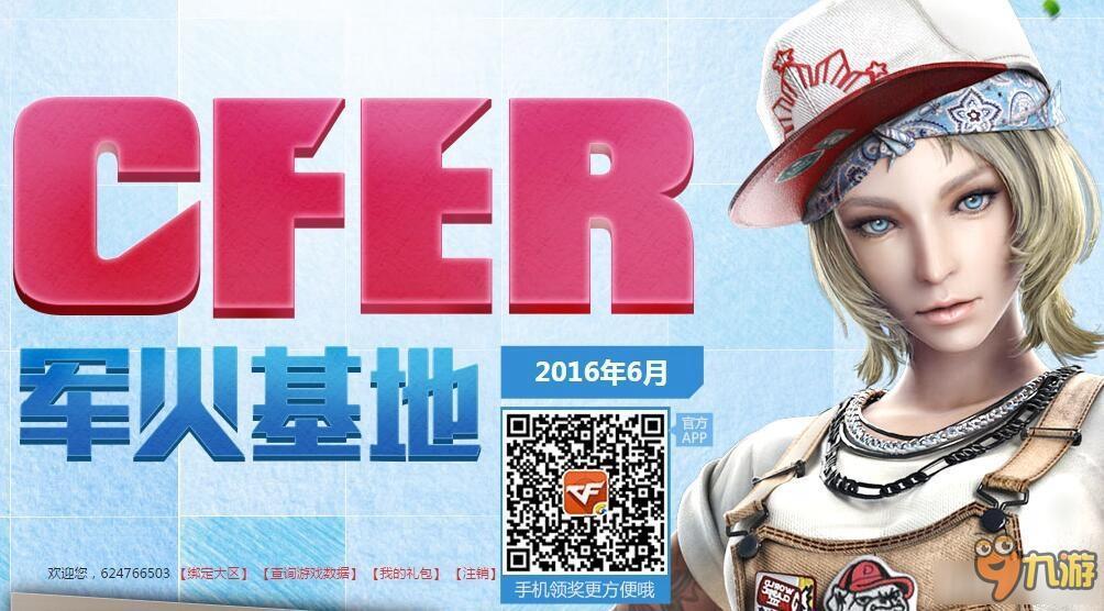 CF6月军火基地活动地址 CF20166月军火基地活动