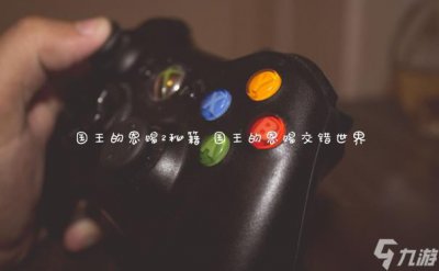 ​国王的恩赐2秘籍 国王的恩赐交错世界