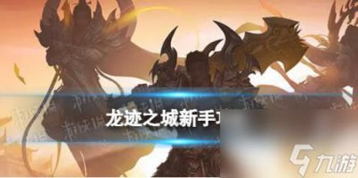​龙迹之城新手攻略