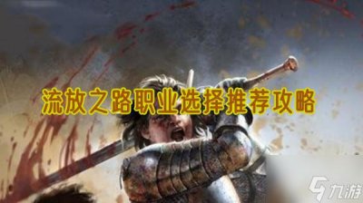 ​流放之路职业选择有什么推荐