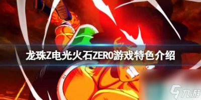 ​《七龙珠电光炸裂ZERO》游戏特色介绍