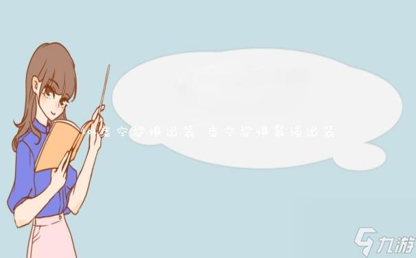 lol虚空恐惧出装 虚空恐惧最强出装