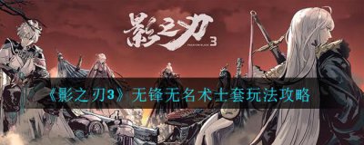 ​影之刃3无锋无名术士套玩法攻略