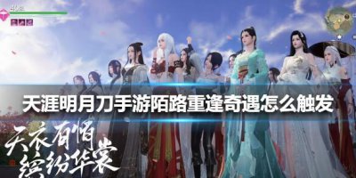 ​天涯明月刀手游陌路重逢奇遇怎么触发
