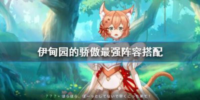 ​伊甸园的骄傲最强阵容怎么搭配