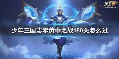 ​少年三国志零黄巾之战180关怎么过