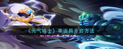 ​元气骑士幸运局怎么开启