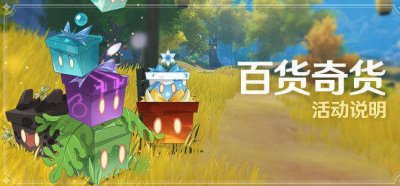 ​原神2.6百货奇货第二天材料分布图