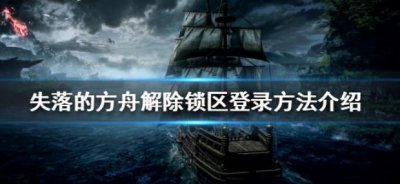 ​失落的方舟如何解除锁区登录呢
