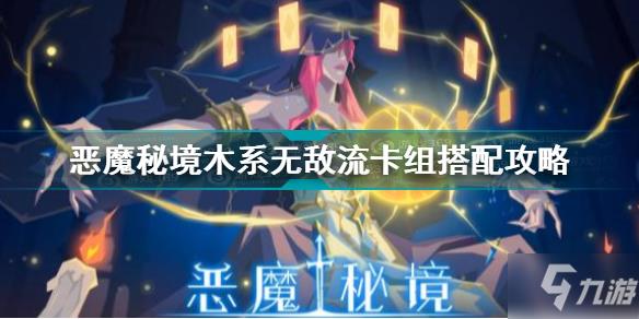 恶魔秘境木系无敌流卡组怎么搭配 恶魔秘境木系无敌流卡组搭配攻略
