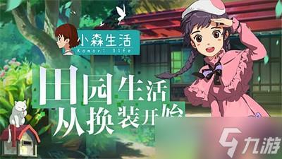 小森生活兑换码有哪些 详细兑换码攻略分享