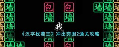 ​汉字找茬王冲出穷围2怎么通关