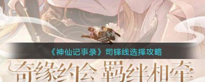 ​神仙记事录司铎线怎么选择