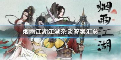 ​烟雨江湖江湖杂谈答案汇总