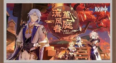 ​原神2.6堇庭华彩活动内容前瞻