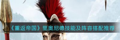 ​重返帝国里奥尼德技能阵容怎么搭配呢