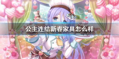 ​公主连结新春家具怎么样