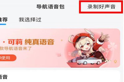 ​高德地图可以自己录制语音包吗