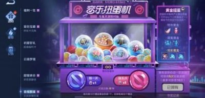 ​王者荣耀扭蛋机在哪里