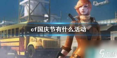 ​《cf》国庆节活动介绍