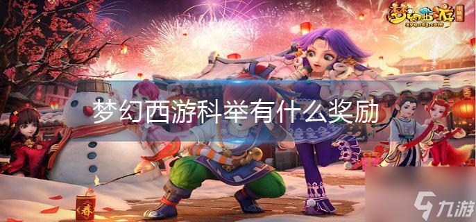 梦幻西游科举有什么奖励