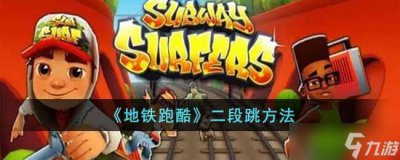 ​《地铁跑酷》怎么二段跳