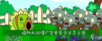 ​《植物大战僵尸》坚果愈合术怎么用 坚果愈合术使用攻略
