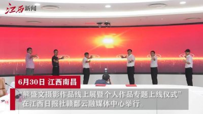 ​熊盛文摄影作品专题上线仪式在昌举行