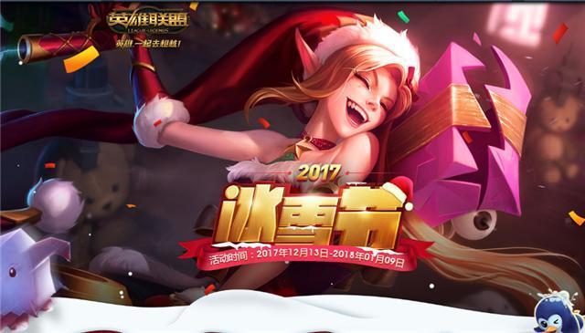 LOL：冰雪节任务延迟开启！一大波奖励别放过！