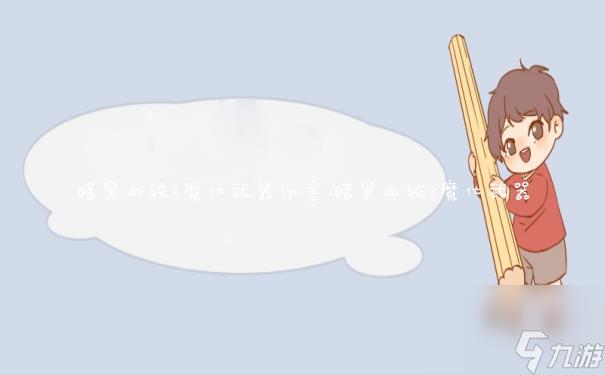 暗黑血统2魔化武器伤害_暗黑血统2魔化武器