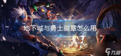 ​地下城与勇士徽章怎么用