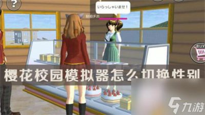 ​男角色怎么换 樱花校园模拟器性别切换方法