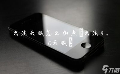 ​火法天赋怎么加点 火法9.0天赋