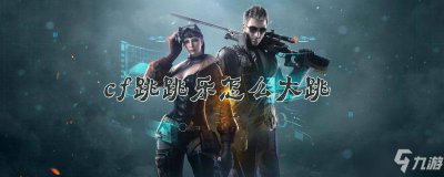 ​《cf》跳跳乐怎么大跳 跳跳乐大跳方法分享