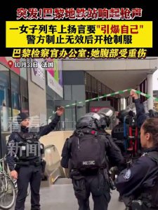 ​地铁站响起枪声！巴黎一女子扬言引爆自己被警方开枪制服