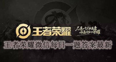 ​王者荣耀微信公众号每日一题答案7月26日