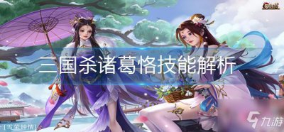 ​三国杀诸葛恪技能详解