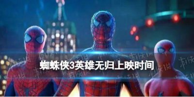 ​《蜘蛛侠》3几时上映 3英雄无归国内上映时间