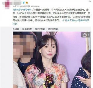 ​朴有天前女友黄荷娜被曝吸毒！揭秘富三代网红黄荷娜的感情生活