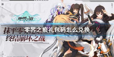 ​零界之痕礼包码怎么兑换
