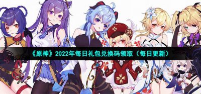 ​原神10月20日礼包兑换码怎么领取