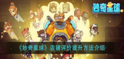 ​妙奇星球怎么升级店铺